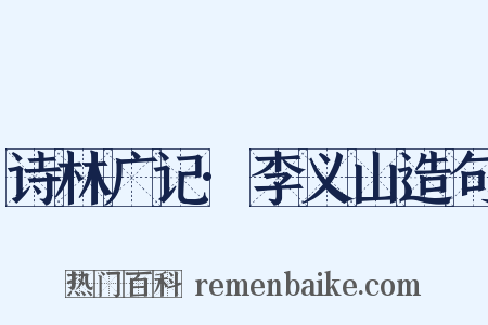 诗林广记·李义山造句是什么意思的图片